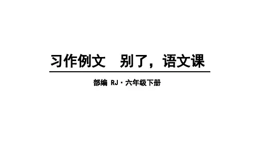 六年级下册语文教学课件-第三单元 习作例文 PPT【部编版】