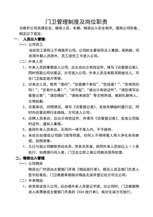 门卫管理制度及岗位职责