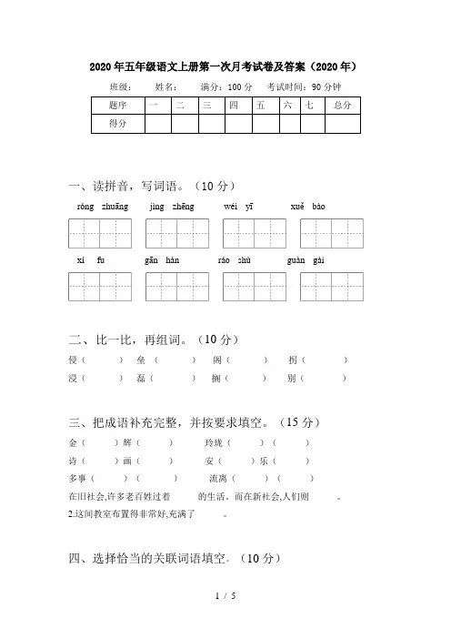 2020年五年级语文上册第一次月考试卷及答案(2020年)
