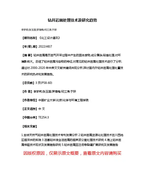 钻井岩屑处理技术及研究趋势