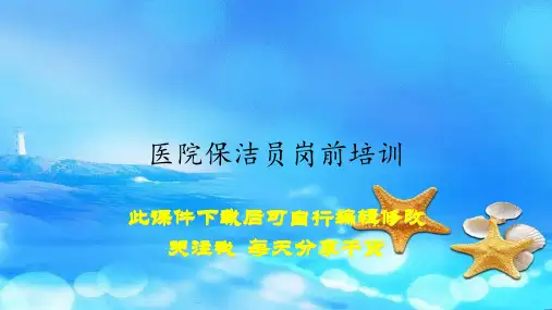 医院保洁员岗前培训(课件)