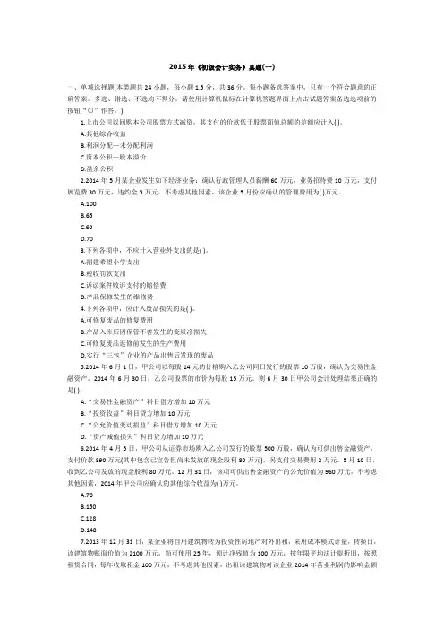 2015年初级会计实务(真题一)