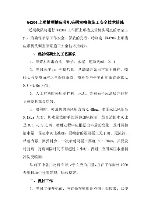 潞新公司二矿W4204皮带机头硐室喷浆措施
