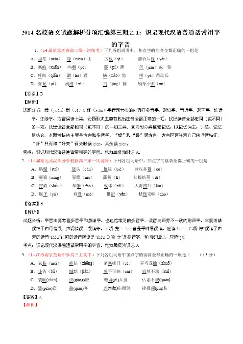 专题01 识记现代汉语普通话常用字的字音语文试题解析分项汇编(第03期)(解析版) Word版含解析.doc