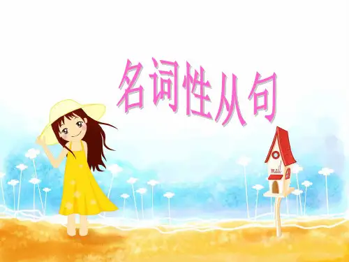 (用)高考英语复习:名词性从句考点版