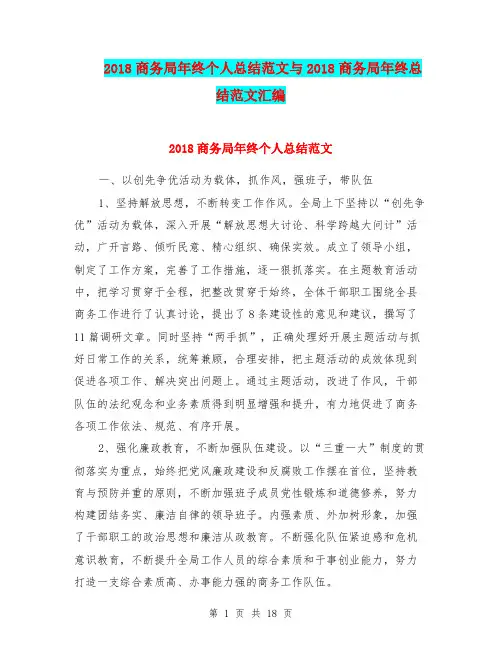 2018商务局年终个人总结范文与2018商务局年终总结范文汇编