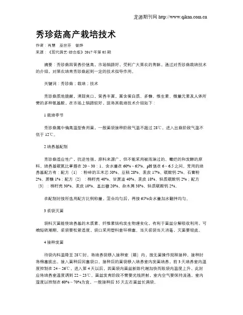 秀珍菇高产栽培技术 2