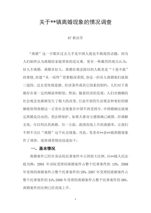 法学调查报告——离婚现象调查报告