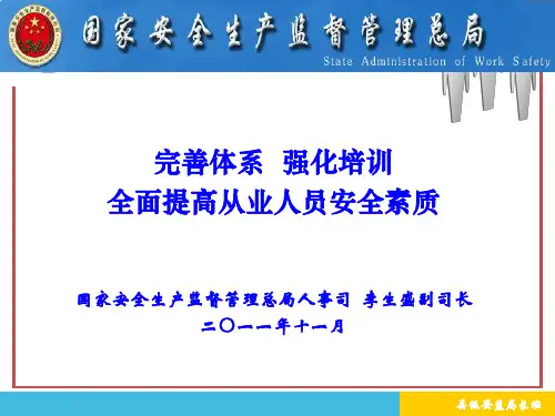 全面提高从业人员安全素质