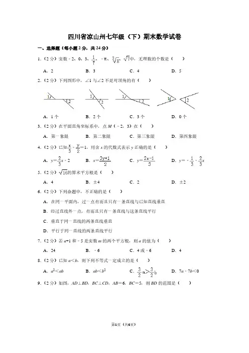 四川省凉山州七年级(下)期末数学试卷