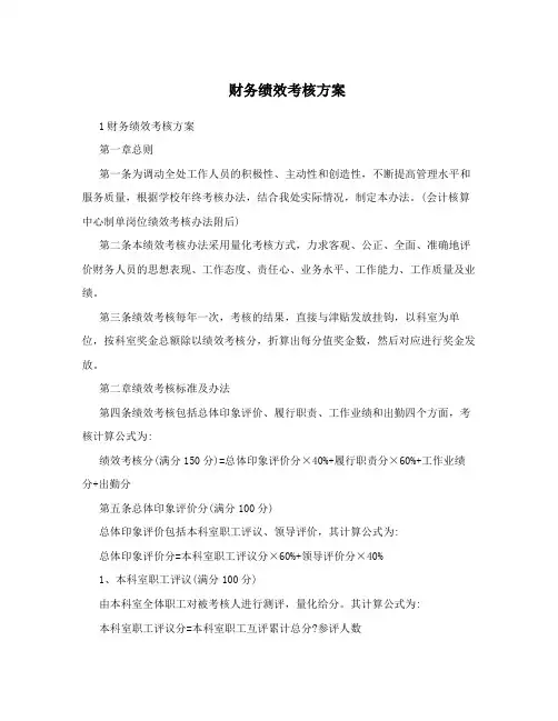 财务绩效考核方案