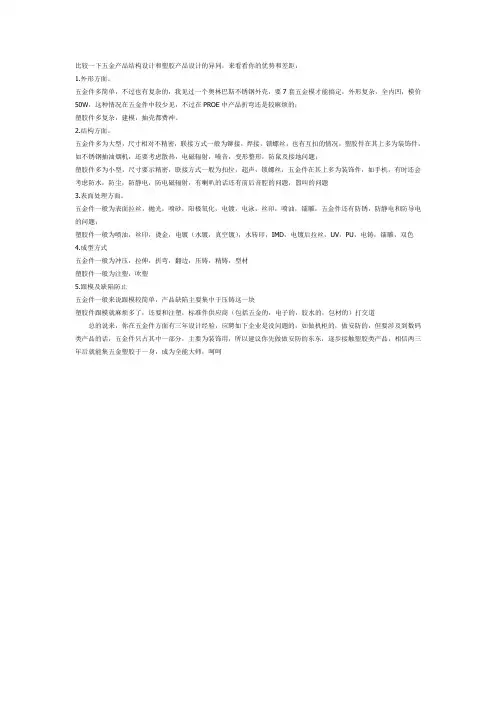 五金产品结构设计和塑胶产品设计的异同