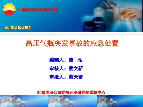 3.7高压气瓶突发事故的应急处置