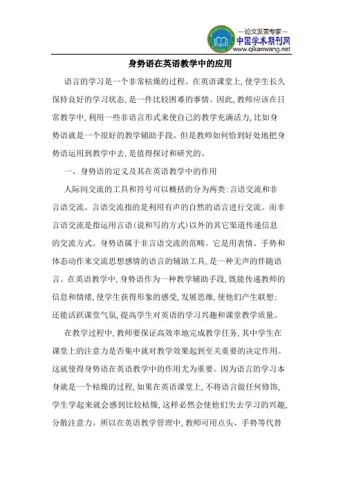 身势语在英语教学中的应用