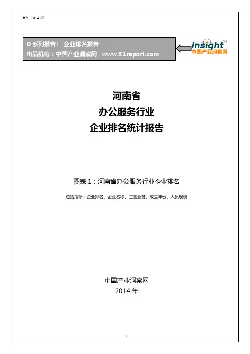 河南省办公服务行业企业排名统计报告