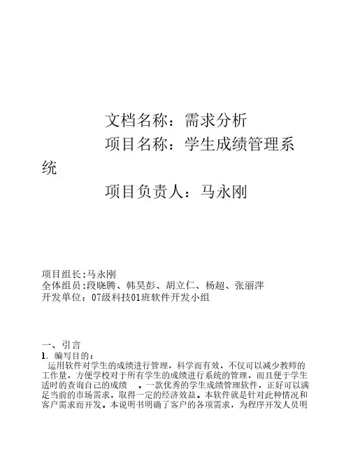 学生成绩管理系统_需求分析说明书
