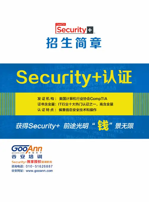 security+认证招生简章V1.0