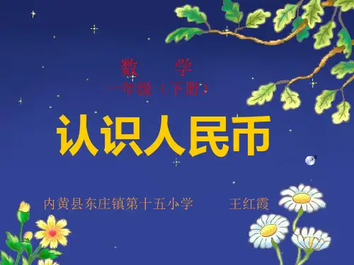 认识人民币ppt课件