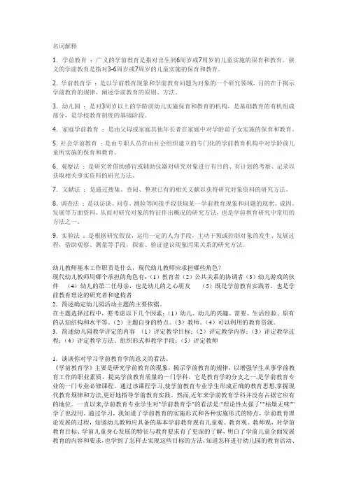 学前教育原理期末复习要点