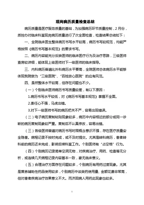 运行病历检查情况总结