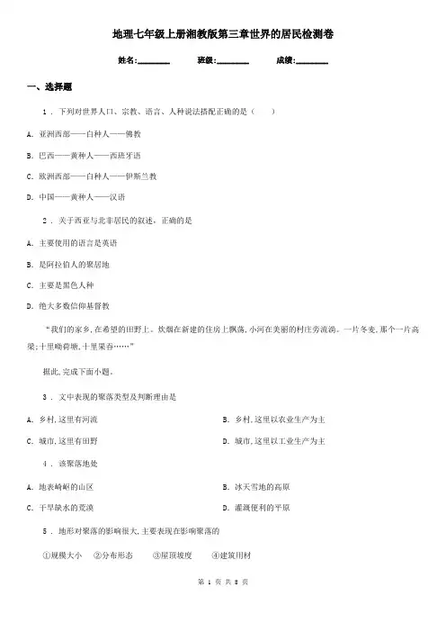 地理七年级上册湘教版第三章世界的居民检测卷