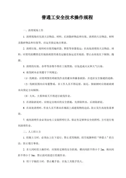 普通工安全技术操作规程