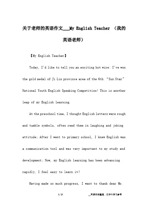 关于老师的英语作文___My English Teacher (我的英语老师)