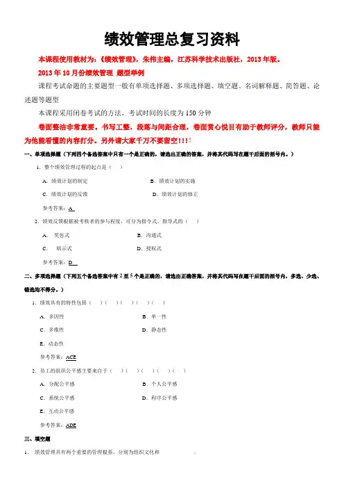 绩效管理总复习资料