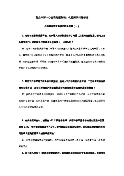 药品审评中心咨询问题集锦-化药药学部分