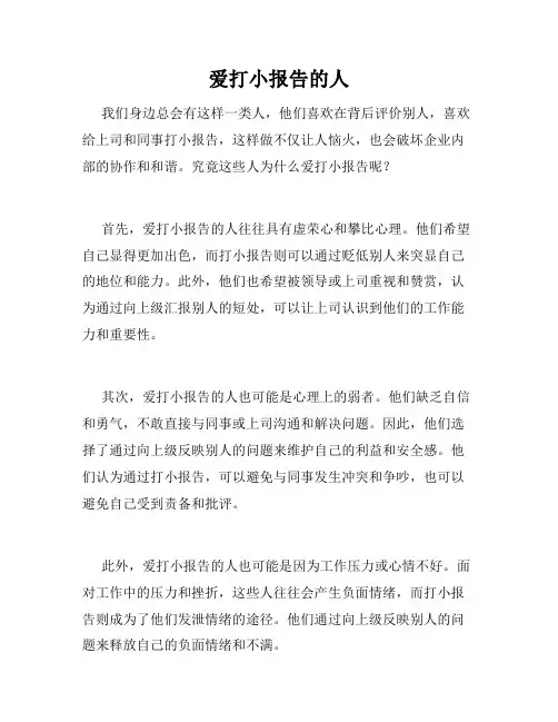 爱打小报告的人