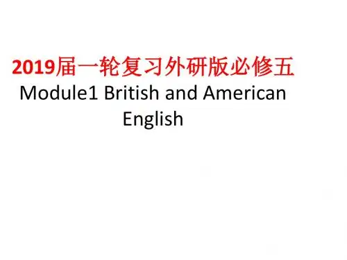 2019届一轮复习外研版必修五Module1BritishandAmericanEnglish课件(54张)