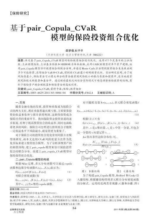 基于Pair_CoPula-CVaR模型的保险投资组合优化