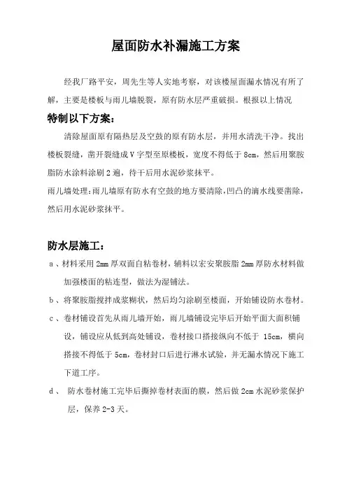 屋面防水补漏施工方案