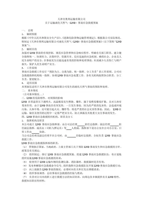 LNG运输应急预案