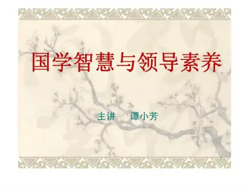 国学智慧与领导素养