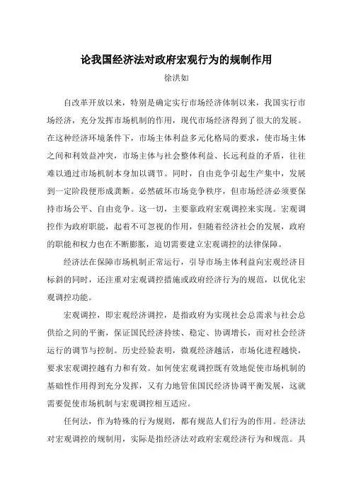 论我国经济法对政府宏观行为的规制作用