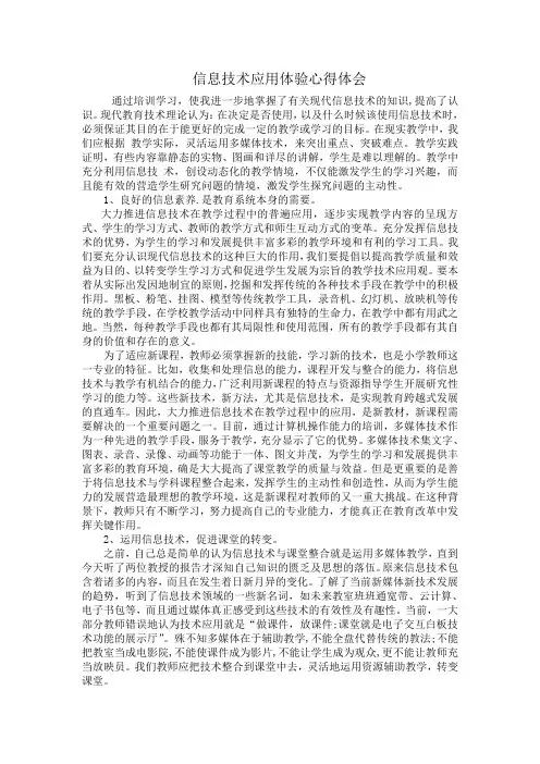 信息技术应用体验心得体会