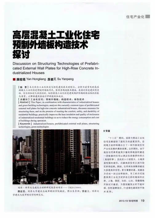 高层混凝土工业化住宅预制外墙板构造技术探讨