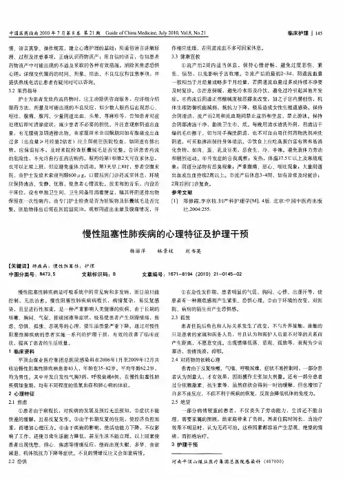 慢性阻塞性肺疾病的心理特征及护理干预