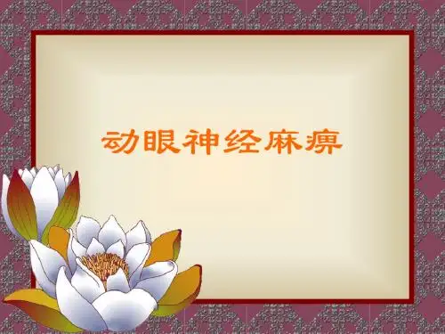 2014-1月(动眼神经麻痹鉴别诊断)