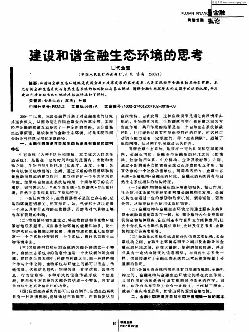 建设和谐金融生态环境的思考