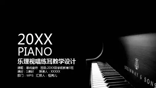 钢琴教学课件音乐教学设计(内容详尽+框架完整)