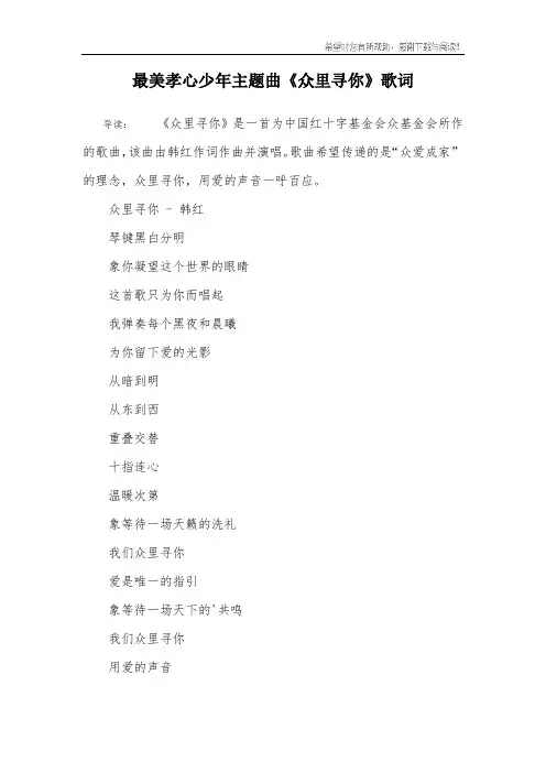 最美孝心少年主题曲《众里寻你》歌词