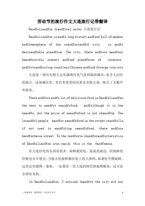 劳动节的旅行作文大连旅行记带翻译