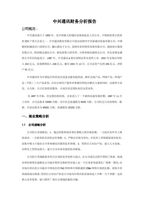中兴通讯财务分析报告