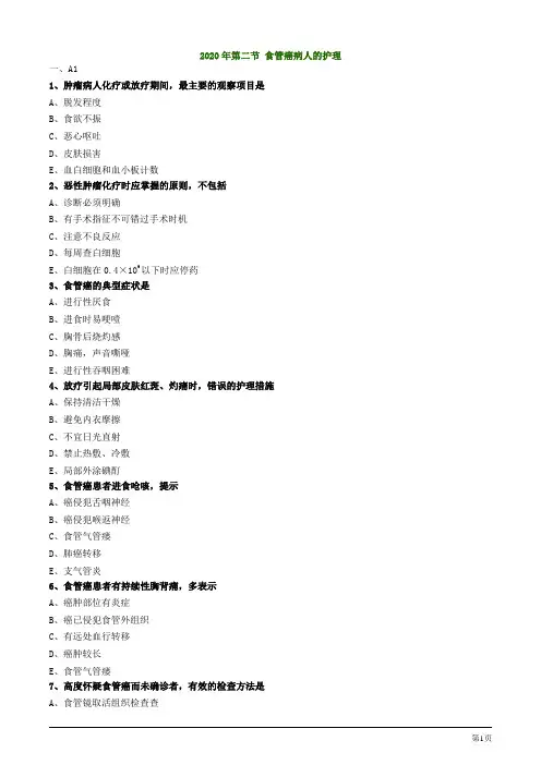 2020年护士资格考试第二节 食管癌病人的护理