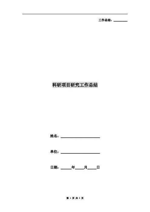 科研项目研究工作总结