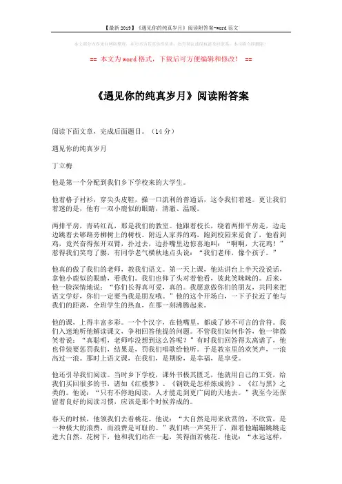【最新2019】《遇见你的纯真岁月》阅读附答案-word范文 (4页)