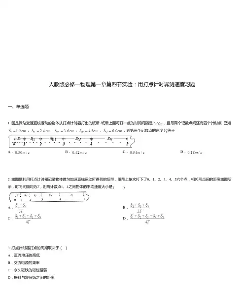 人教版必修一物理第一章第四节实验：用打点计时器测速度习题