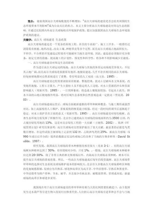 高尔夫球场建设对周边生态的影响